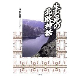 生と死の北欧神話