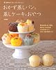 おかず蒸しパンと蒸しケーキのおやつ (タツミムック)