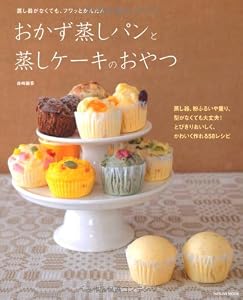 おかず蒸しパンと蒸しケーキのおやつ (タツミムック)