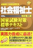 社会福祉士国家試験対策標準テキスト―スーパー合格・ポイントチェック式