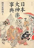 日本大神楽事典