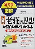 2時間でわかる図解 入門「老荘」の思想が面白いほどわかる本―自分らしい生き方をつかむ (2時間でわかる図解シリーズ)