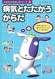 病気とたたかうからだ (からだと心のふしぎシリーズ)