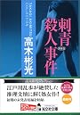 刺青殺人事件 新装版 (光文社文庫)