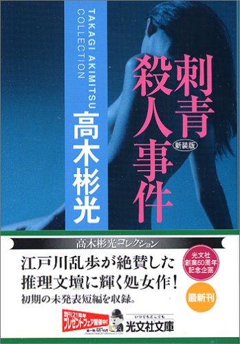 刺青殺人事件 新装版 (光文社文庫)
