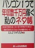 パソコン1つで年収数千万円稼ぐ私のネタ帳