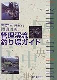 高速道路をアプローチにファミリー、グループで楽しめる関東周辺管理渓流釣り場ガイド (Fishing field guide)
