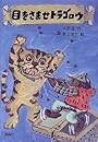 目をさませトラゴロウ (新・名作の愛蔵版)