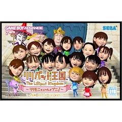 リリパット王国 ~リリモニといっしょプニ !~