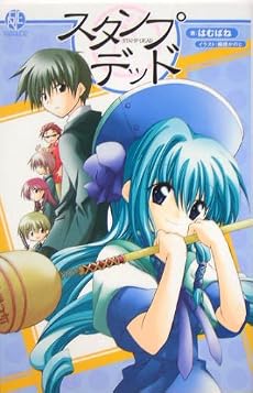 スタンプ・デッド (Square Enix novels)