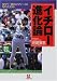 イチロー進化論―なぜ「一流のメジャー」になれたのか (小学館文庫)