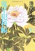 鬼平犯科帳〈10〉 (文春文庫)