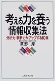 考える力を養う情報収集法―分析力・判断力がアップする10章