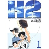 H2 (1) (少年サンデーコミックス〈ワイド版〉)