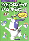 心とつながっているからだ (からだと心のふしぎシリーズ)
