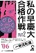 私の早慶大合格作戦〈PART2(2006年版)〉一発逆転篇 (Yell books)