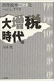 大増税時代―消費税率二ケタ化へのシナリオ