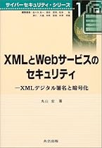 XMLとWebサービスのセキュリティ―XMLデジタル署名と暗号化 (サイバーセキュリティ・シリーズ)
