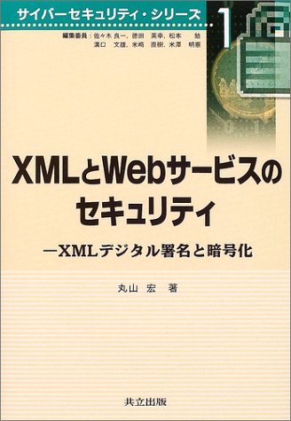 XMLとWebサービスのセキュリティ―XMLデジタル署名と暗号化 (サイバーセキュリティ・シリーズ)のJPEG画像