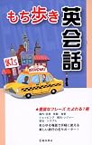 もち歩き英会話