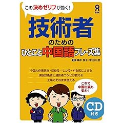 【クリックでお店のこの商品のページへ】この決めゼリフが効く！ 技術者のためのひとこと中国語フレーズ集 [単行本(ソフトカバー)]