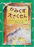 かみくず大さくせん―ちゅーちゅーおそうじがいしゃ〈2〉 (児童図書館・文学の部屋)