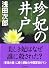 珍妃の井戸 (講談社文庫)