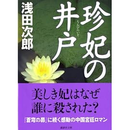 珍妃の井戸 (講談社文庫)