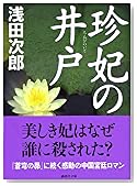 珍妃の井戸 (講談社文庫)