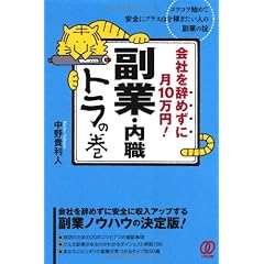 会社を辞めずに月10万円！副業・内職トラの巻