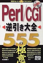 Perl/CGI逆引き大全555の極意