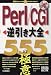 Perl/CGI�M���N�r�L�^�C�[��555�m�S�N�C