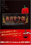 暴言甲子園