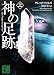 神の足跡(上) (講談社文庫)