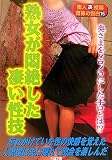 素人裏投稿 背徳の告白(16)熟女が悶絶した凄い性 (大洋文庫)