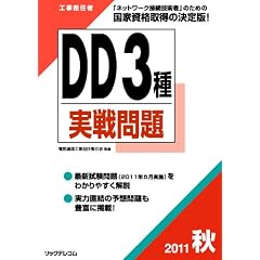 工事担任者２０１１秋ＤＤ３種実戦問題 (工事担任者実戦問題)