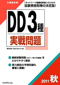工事担任者2011秋DD3種実戦問題 (工事担任者実戦問題)