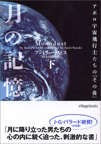 月の記憶―アポロ宇宙飛行士たちの「その後」〈下〉 (ヴィレッジブックス)