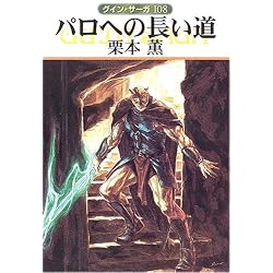 パロへの長い道―グイン・サーガ〈108〉 (ハヤカワ文庫JA)