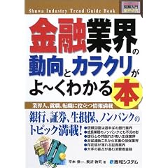 図解入門業界研究 金融業界の動向とカラクリがよーくわかる本 (How‐nual Industry Trend Guide Book)