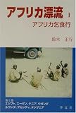 アフリカ漂流〈1〉アフリカ乞食行