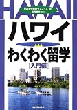 ハワイわくわく留学―入門編
