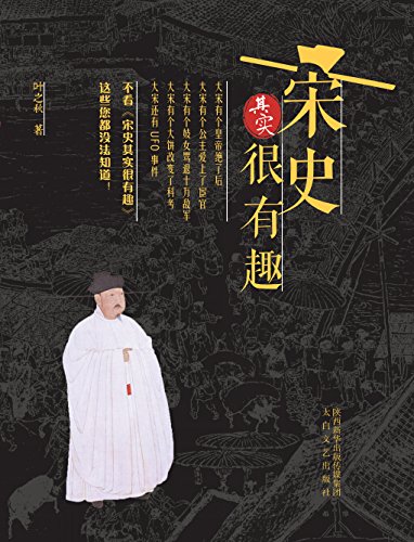 宋史其实很有趣 (Chinese Edition)