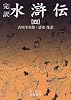 水滸伝―完訳 (4) (岩波文庫)