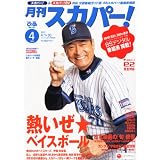 月刊 スカパー ! 2012年 04月号 [雑誌]