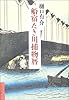 船宿たき川捕物暦