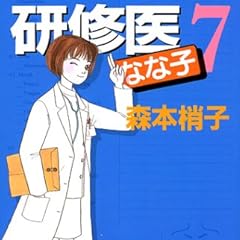 研修医なな子 (7) (You comics)