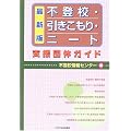 不登校・引きこもり・ニート支援団体ガイド