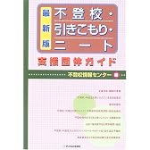 不登校・引きこもり・ニート支援団体ガイド