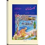 The Golistan of Sa'di book cover